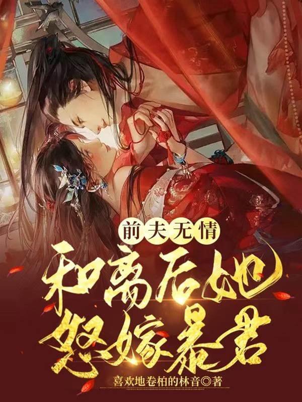 前夫无情,和离后她怒嫁暴君封面