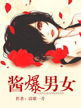 酱爆男女封面