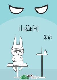 山海间封面