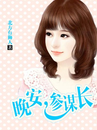 暖婚新妻,老公晚上见封面