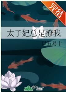 太子妃总是撩我封面
