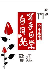 白月光分手日常封面