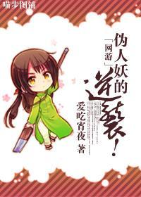 伪人妖的逆袭！封面