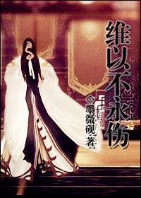 [剑三]维以不永伤封面