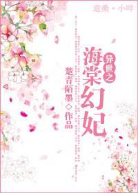 异世之海棠幻妃封面