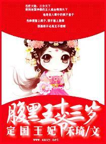 腹黑王爷,定国王妃十三岁封面