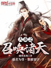 大秦之召唤诸天封面