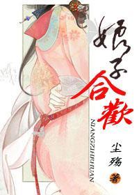 娘子合欢封面