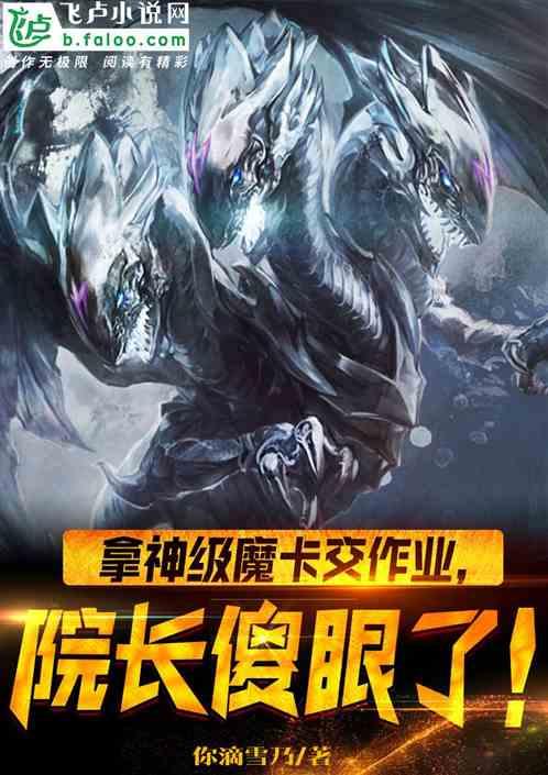 拿神级魔卡交作业，院长傻眼了！封面