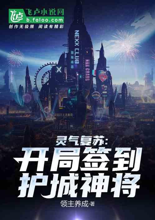 灵气复苏:开局签到护城神将封面