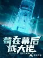茍在幕后成大佬封面