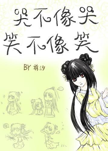 哭不像哭,笑不像笑封面