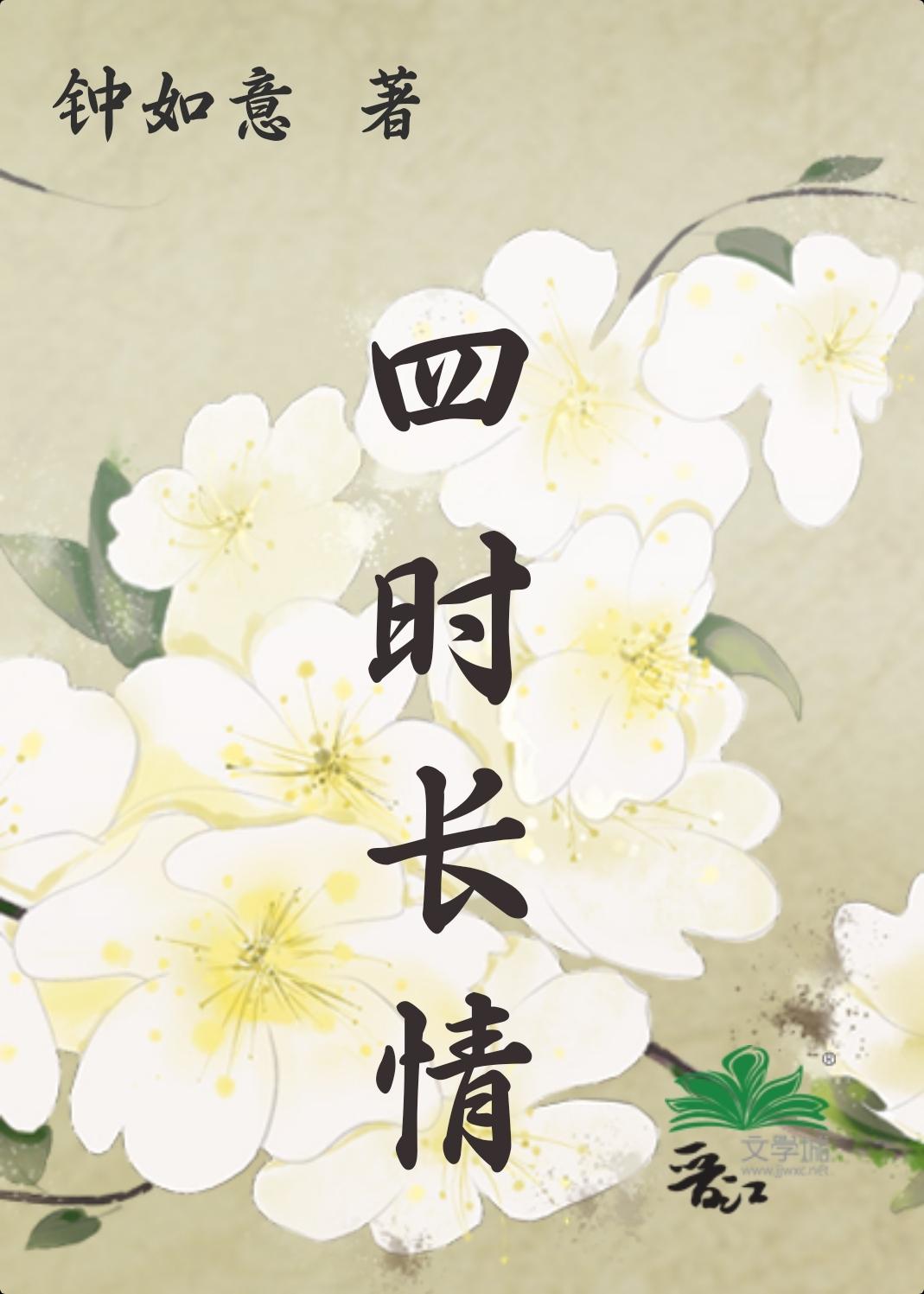 四时长情封面