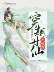 穿越女仙不好惹封面