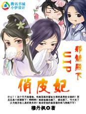 娘子不像话：妖孽殿下俏皮妃封面