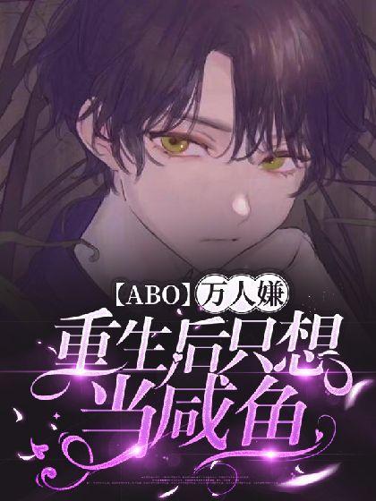【ABO】万人嫌重生后只想当咸鱼封面