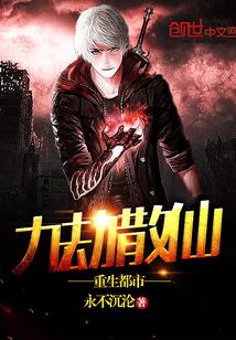 九劫散仙重生都市封面