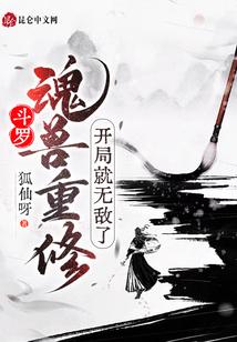 斗罗：魂兽重修，开局就无敌了封面