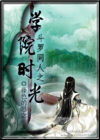 斗罗同人之学院时光封面