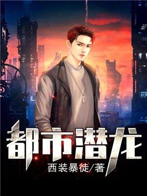 龙都兵王赵东苏菲封面