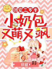 团宠三岁半:小奶包又萌又飒封面