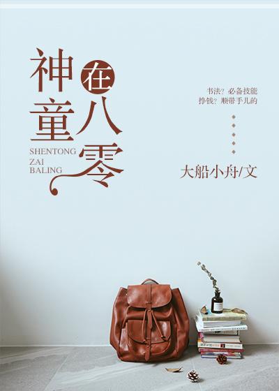 神童在八零封面