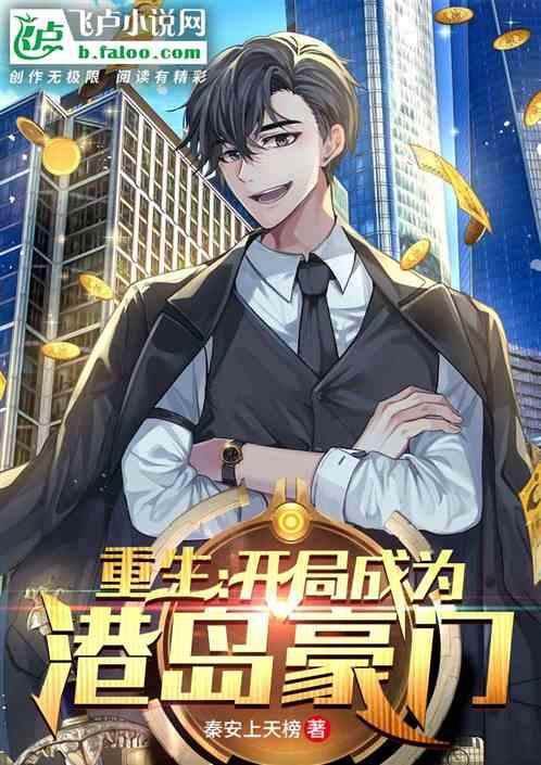 重生:开局成为港岛豪门封面