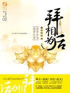 拜相为后封面