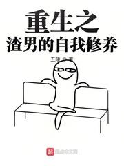 重生之渣男的自我修养封面