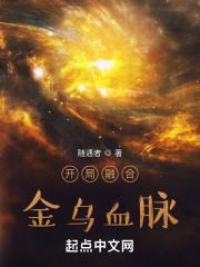 开局融合金乌血脉封面