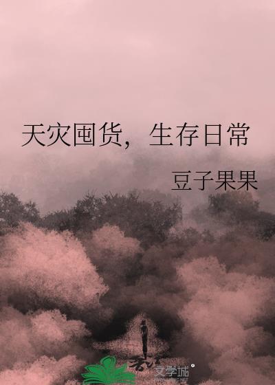 天灾囤货,生存日常封面