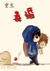 重生之毒婚封面