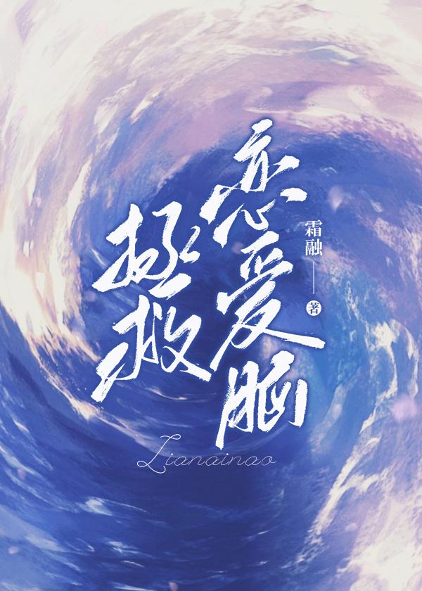 天降系统,打工人拯救恋爱脑封面