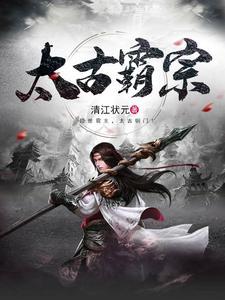 太古霸宗封面