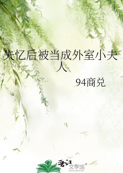 失忆后被当成外室小夫人封面