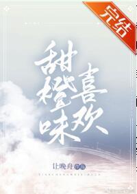 甜橙味喜欢封面