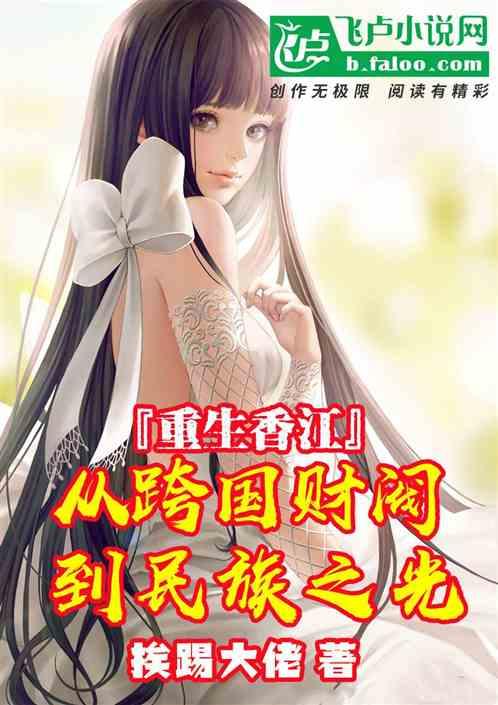 重生香江：从跨国财阀到民企之光封面