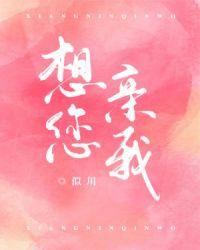 想您亲我封面