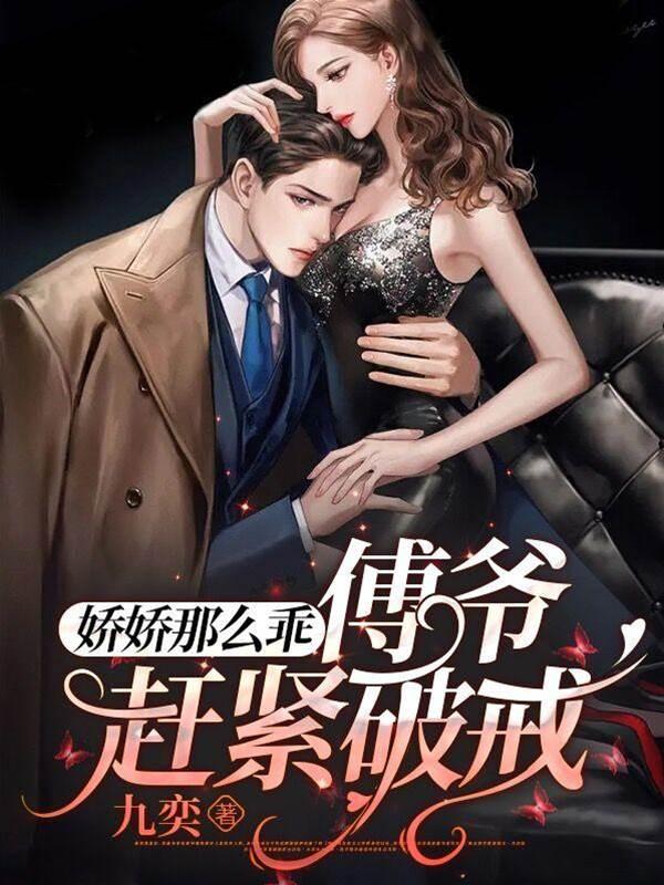 娇娇那么乖！傅爷赶紧破戒！封面