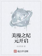 美漫之纪元开启封面