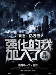 神祗：亿万倍强化的我加入聊天群封面