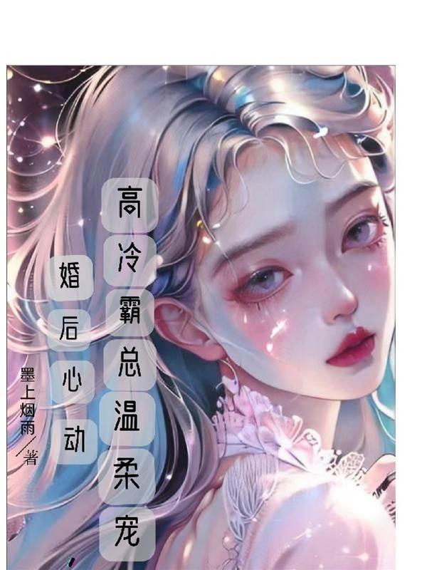 婚后心动，高冷霸总温柔宠封面
