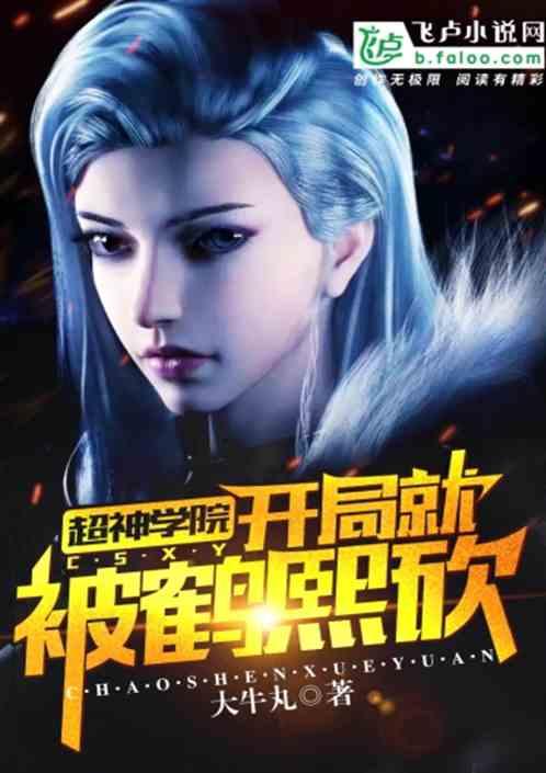 超神学院：开局就被鹤熙砍封面
