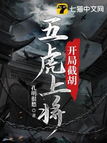 开局截胡五虎上将封面