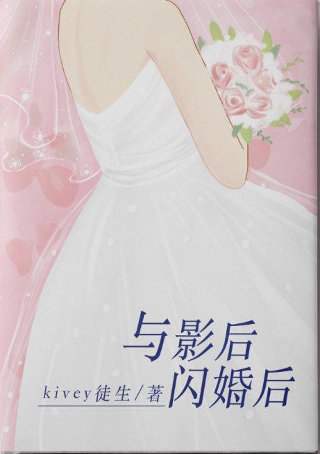 与影后闪婚后封面