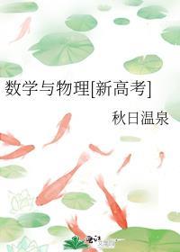 数学与物理[新高考]封面