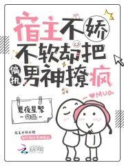 宿主不娇不软，却把偏执男神撩疯封面