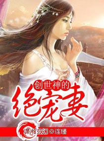 创世神的绝宠妻封面