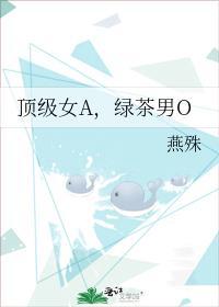 顶级女A，绿茶男O封面