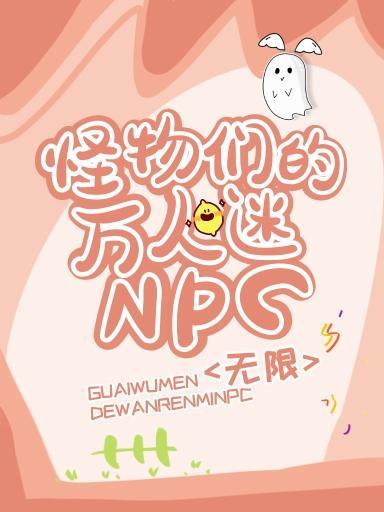 怪物们的万人迷npc[无限]封面